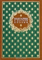  - Болгария в русской поэзии