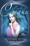 Ночные игры