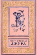 Георгий Тушкан - Джура