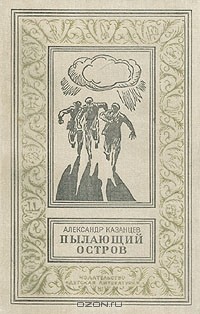 Александр Казанцев - Пылающий остров