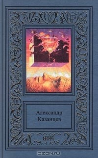 Александр Казанцев - Сочинения в 3 томах. Том 1. Пылающий остров