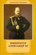 Александр Боханов - Император Александр III