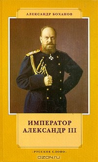 Александр Боханов - Император Александр III