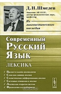 Д. Н. Шмелев - Современный русский язык. Лексика