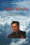 Михаил Девятаев - Побег из ада