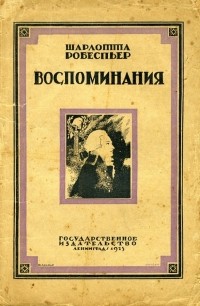 Шарлотта Робеспьер - Воспоминания