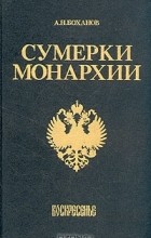 Александр Боханов - Сумерки монархии