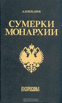 Александр Боханов - Сумерки монархии