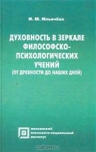 И. М. Ильичева - Духовность в зеркале философско-психологических учений (от древности до наших дней)