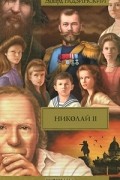 Николай II