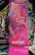 Кен Кизи - Над кукушкиным гнездом