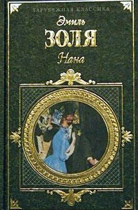 Нана. Рассказы