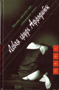 Юрий Поляков - Левая грудь Афродиты (сборник)