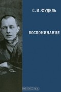 Сергей Фудель - Воспоминания