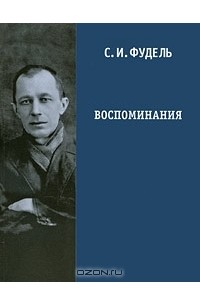 Сергей Фудель - Воспоминания