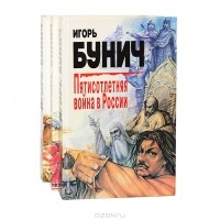Игорь Бунич - Пятисотлетняя война в России (комплект из 3 книг)