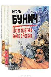 Игорь Бунич - Пятисотлетняя война в России (комплект из 3 книг)