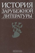  - История зарубежной литературы. Средние века и Возрождение