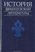 История французской литературы
