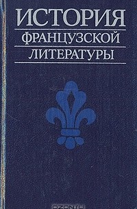 История французской литературы