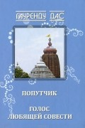 Попутчик. Голос любящей совести