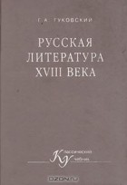 Г. А. Гуковский - Русская литература XVIII века (сборник)