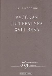 Г. А. Гуковский - Русская литература XVIII века (сборник)
