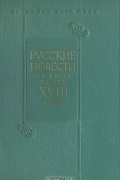  - Русские повести первой трети XVIII века