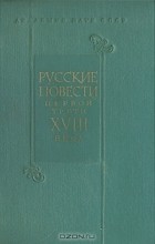  - Русские повести первой трети XVIII века