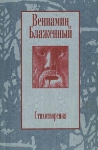 Вениамин Блаженный (Айзенштадт) - Стихотворения. 1943-1997