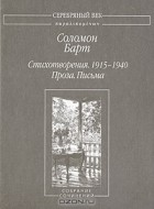 Соломон Барт - Стихотворения. 1915-1940. Проза. Письма (сборник)