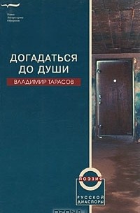 Владимир Тарасов - Догадаться до души