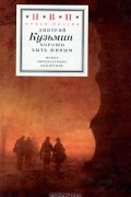 Дмитрий Кузьмин - Хорошо быть живым