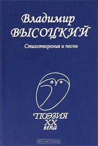 Владимир Высоцкий - Владимир Высоцкий. Стихотворения и песни