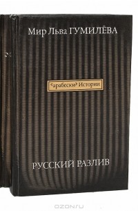 Лев Гумилёв - Русский разлив (комплект из 2 книг)