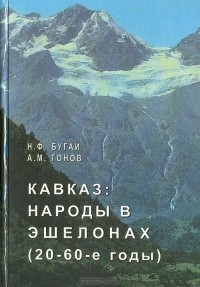  - Кавказ: Народы в эшелонах (20 - 60-е годы)