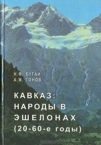  - Кавказ: Народы в эшелонах (20 - 60-е годы)