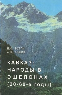 - Кавказ: Народы в эшелонах (20 - 60-е годы)