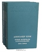  - Александр Блок. Новые материалы и исследования (комплект из 4 книг)