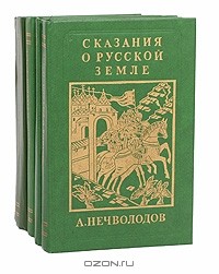 А. Нечволодов - Сказания о Русской Земле (комплект из 4 книг)