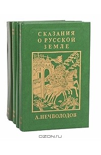 А. Нечволодов - Сказания о Русской Земле (комплект из 4 книг)