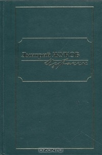 Дмитрий Жуков - Дмитрий Жуков. Избранное в трех томах. Том 3 (сборник)