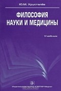 Ю. М. Хрусталев - Философия науки и медицины