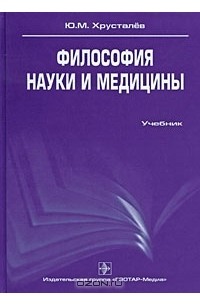Ю. М. Хрусталев - Философия науки и медицины