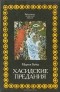 Мартин Мардохай Бубер - Хасидские предания