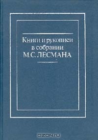 Алексей Маркушевич - Книги и рукописи в собрании М. С. Лесмана