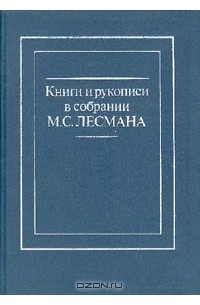 Книги и рукописи в собрании М. С. Лесмана