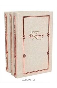 Валерий Кирпотин - В. Я. Кирпотин. Избранные работы в 3 томах (комплект)