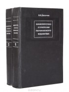 В. И. Дашичев - Банкротство стратегии германского фашизма (комплект из 2 книг)