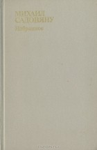 Михаил Садовяну - Михаил Садовяну. Избранное (сборник)